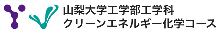 山梨大学工学部 クリーンエネルギー化学コース