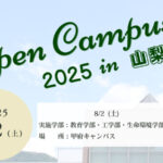 2025夏 山梨大学オープンキャンパスのお知らせ