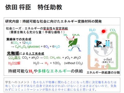 依田 将臣 特任助教